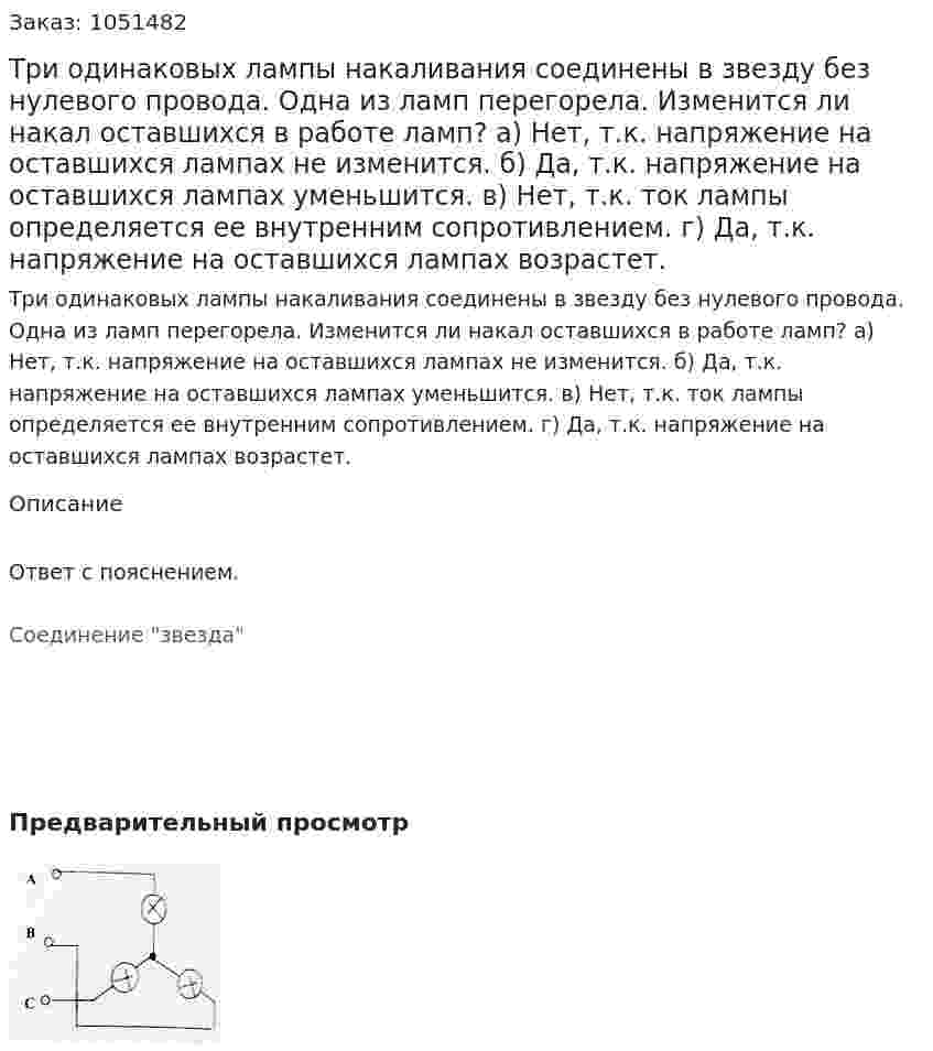 Три одинаковых лампы накаливания соединены в звезду без нулевого провода. Одна из ламп перегорела.  Изменится ли накал оставшихся в работе ламп? а) Нет, т.к. напряжение на оставшихся лампах не изменится. б) Да, т.к. напряжение на оставшихся лампах уменьшится. в) Нет, т.к. ток лампы определяется ее внутренним сопротивлением. г) Да, т.к. напряжение на оставшихся лампах возрастет. 