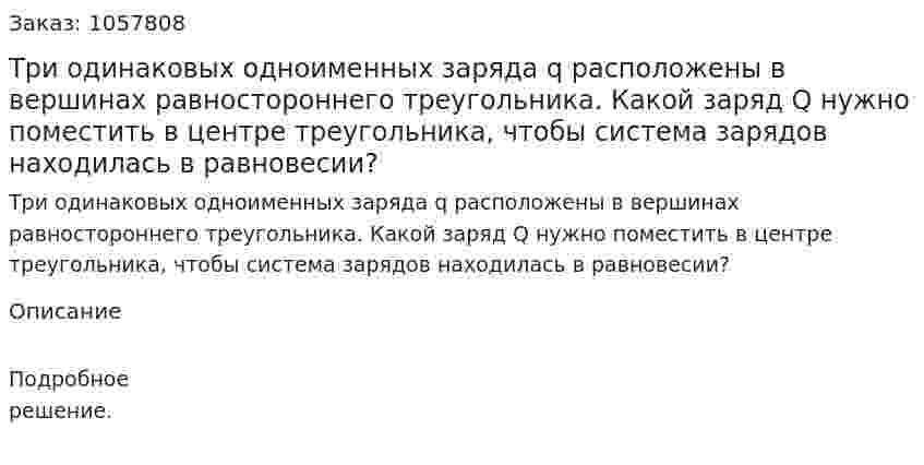 Три одинаковых одноименных заряда q расположены в вершинах равностороннего треугольника. Какой заряд Q нужно поместить в центре треугольника, чтобы система зарядов находилась в равновесии?  