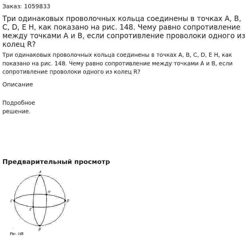 Три одинаковых проволочных кольца соединены в точках A, B, C, D, E H, как показано на рис. 148. Чему равно сопротивление между точками A и B, если сопротивление проволоки одного из колец R? 