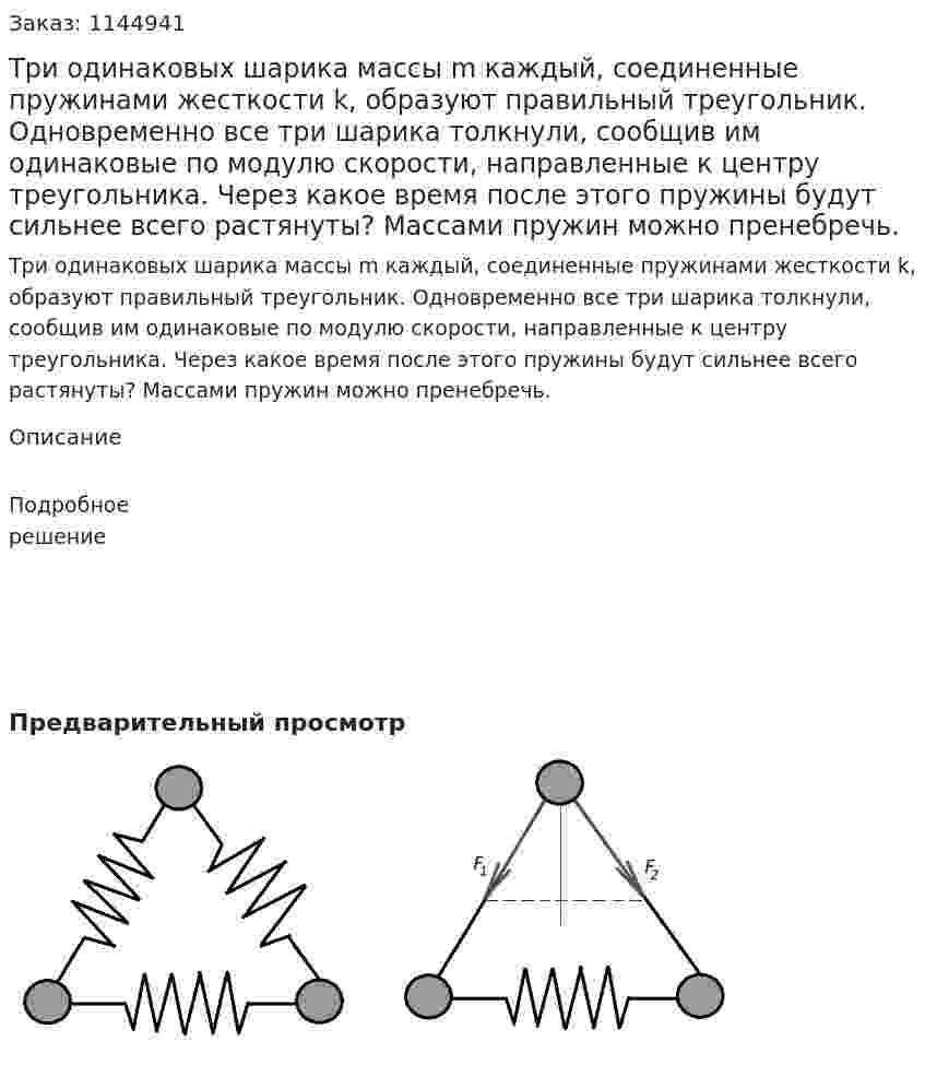 Три одинаковых шарика массы m каждый, соединенные пружинами жесткости k, образуют правильный треугольник. Одновременно все три шарика толкнули, сообщив им одинаковые по модулю скорости, направленные к центру треугольника. Через какое время после этого пружины будут сильнее всего растянуты? Массами пружин можно пренебречь. 