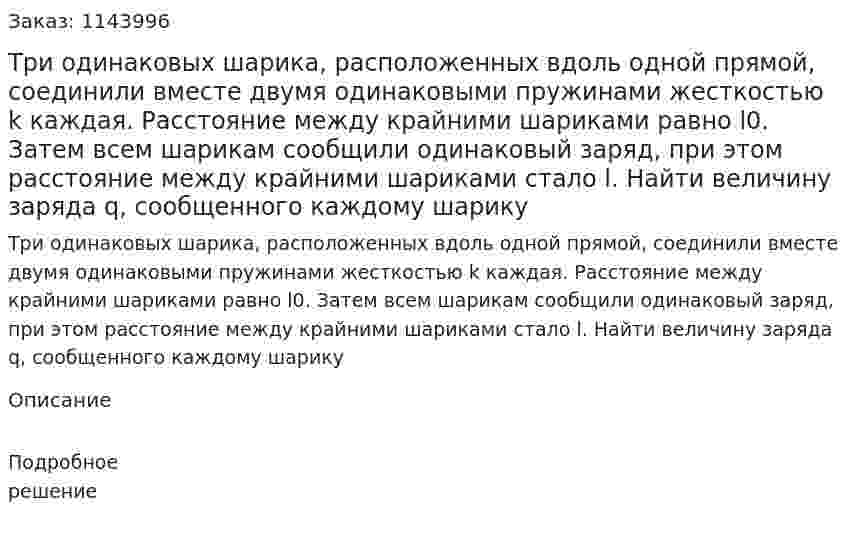 Три одинаковых шарика, расположенных вдоль одной прямой, соединили вместе двумя одинаковыми пружинами жесткостью k каждая. Расстояние между крайними шариками равно l0. Затем всем шарикам сообщили одинаковый заряд, при этом расстояние между крайними шариками стало l.  Найти величину заряда q, сообщенного каждому шарику 