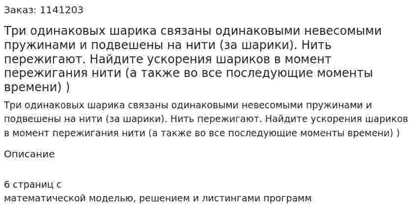Три одинаковых шарика связаны одинаковыми невесомыми пружинами и подвешены на нити (за шарики). Нить пережигают. Найдите ускорения шариков в момент пережигания нити (а также во все последующие моменты времени) ) 