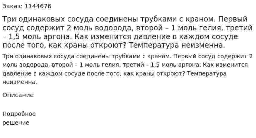 Три одинаковых сосуда соединены трубками с краном. Первый сосуд содержит 2 моль водорода, второй – 1 моль гелия, третий – 1,5 моль аргона. Как изменится давление в каждом сосуде после того, как краны откроют? Температура неизменна. 
