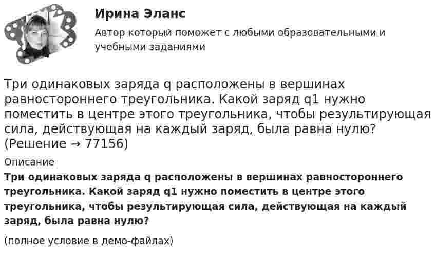     
            Описание
            Три одинаковых заряда q расположены в вершинах равностороннего треугольника. Какой заряд q1 нужно поместить в центре этого треугольника, чтобы результирующая сила, действующая на каждый заряд, была равна нулю?(полное условие в демо-файлах)   
            
            
            Три одинаковых заряда q = 10-9 Кл каждый расположены по вершинам равностороннего треугольника. Какой отрицательный заряд q0 нужно поместить в центре треугольника, чтобы его притяжение Три одинаковых заряда q расположены в вершинах равностороннего треугольника. Какой заряд q1 нужно поместить в центре этого треугольника, чтобы результирующая сила, действующая на каждый заряд, была равна нулю?Три одинаковых источника тока с внутренним сопротивлением 6 Ом замкнули, один раз соединив последовательно, другой раз – параллельно, на некоторый резистор. При этом сила тока в цепи была в обоих случаях одинакова.Три одинаковых капли ртути, заряженных до потенциала j = 20 В, сливаются в одну. Каков потенциал образовавшейся капли?Три одинаковых плоских конденсатора соединены между собой параллельно. Ёмкость полученной батареи – 9·10-11 Ф. Площадь каждой пластины – 100 см2. Диэлектрик – стекло. Определить толщину стекла.Три одинаковых плоских конденсатора соединены последовательно. Ёмкость такой батареи конденсаторов 80 мкФ. Площадь каждой пластины 100 см2, диэлектрик – стекло. Определить толщину стекла.Три одинаковых плоских конденсатора соединены последовательно. Ёмкость такой батареи конденсаторов 8 пФ. Площадь каждой пластины 100 см2, диэлектрик – стекло. Определить толщину стекла.Три заряда q1, q2 и q3, лежащие на одной прямой, связаны между собой нитями длиной L. Определите силу натяжения этих нитей.Три источника тока с ЭДС e1 = 11 В, e2 = 4 В, e3 = 6 В и три сопротивления R1 = 5 Ом, R2 = 10 Ом, R3 = 2 Ом соединены, как показано на рис. 31. Определить силу тока в каждом сопротивлении. Внутренним сопротивлением батареи пренебречь.Три источника тока с э.д.с E1 = 11 В, E2 = 4 В и E3 = 6 В и три реостата с сопротивлением R1 = 5 Ом, R2 = 10 Ом и R3 = 2 Ом соединены, как показано на рисунке. Определить силу тока в реостатах. Внутреннее сопротивление источников токаТри источника тока с ЭДС e1 = 11 В, e2 = 4 В и e3 = 6 В и три реостата с сопротивлением R1 = 5 Ом, R2 = R3 = 2 Ом соединены, как указано на рис. Определить силу тока в реостатах. Внутренним сопротивлением источников тока пренебречь.Три источника тока с ЭДС e1 = 11 В, e2 = 4 В и e3 = 6 В и три реостата с сопротивлениями R1 = 5 Ом, R2 = 10 Ом и R3 = 2 Ом соединены, как показано на рисунке. Определить силы токов I.Трилогия продаж. Трилогия продаж.кс_СПО. Синергия. Ответы на ИТОГОВЫЙ ТЕСТ. На отлично!Три маленьких шарика расположены в вершинах правильного треугольника. Момент инерции этой системы относительно 