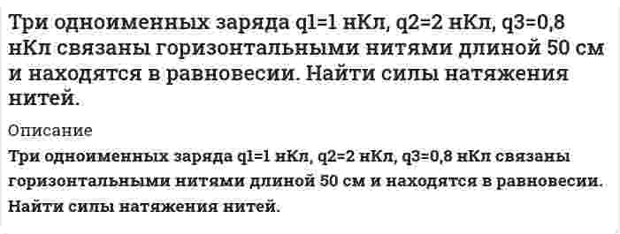      
          Описание
          Три орудия делают залп по кораблю. Вероятность попадания в корабль для каждого орудия равна 0,6. Составить закон распределения случайной величины 𝑋 - числа попаданий в корабль. Найти функцию распределения и построить ее график. 
          Оглавление
          Подробное решение заданияЗаказать любую работу можно по ссылке  
            
            
            Три орудия делают залп по кораблю. Вероятность попадания в корабль для каждого орудия равна 0,6. Составить закон распределения случайной величины 𝑋 - числа попаданий в корабль.Три проводящих шарика радиусами r, 2r, 3r, на которых находятся заряды 3q, -2q, 3q, расположены в вершинах тетраэдра с ребром R>>r. Определить напряженность поля в четвертой вершине тетраэдра.Три проводящих шарика радиусами r, 2r, 3r, на которых находятся заряды q, -5q, q, расположены в вершинах тетраэдра с ребром Три точечных зарядаТр. марк. и логистика. Задание С1 С использованием данных по странам на 2016 г. (табл. 6.1) определить обеспеченность территории и населения страны (по варианту) автомобильным и железнодорожным транспортом. Объединить результаты расчетов...Трубопровод диаметром d1/d2 мм, по которому течет масло, покрыт слоем бетона толщиной δ2 = 80 мм. Коэффициент теплопроводности материала трубопровода λ = 58,15 Вт/м•град. Коэффициент теплопроводности бетона λ =1,28 Вт/м•град. Трудовое правоТочка движется по окружности радиусом 60 см с тангенциальным ускорением 10 м/c2. Чему равно нормальное и полное ускорение в конце третьей секунды после начала движения? Чему равен угол между векторами полного и нормального ускорений в этот момент?Точка равномерно движется по окружности против часовой стрелки с периодом T=12 с. Диаметр окружноститочки А В С и Д делят окружность на части отношение которых 1:3:5:6 Найти углы между касательными к окружности , проведенными в точках А В С ДТочки К и М в момент t=0 начинают двигаться вдоль оси Ox согласно уравнениям x_K (t)=2-3t и x_M (t)=Транспортная задача с ограничениями и запретами (решение в Excel с помощью поиска решений + отчет с описанием решения в Word). На складах хранится мука, которую необходимо завезти в хлебопекарни...Требуется определить плотность ГЭР, объем раствора и количество необходимых компонентов для его приготовления.Три капли ртути диаметром 4 мм каждая сливаются в одну большую каплю. Какая энергия выделяется при слиянии? 