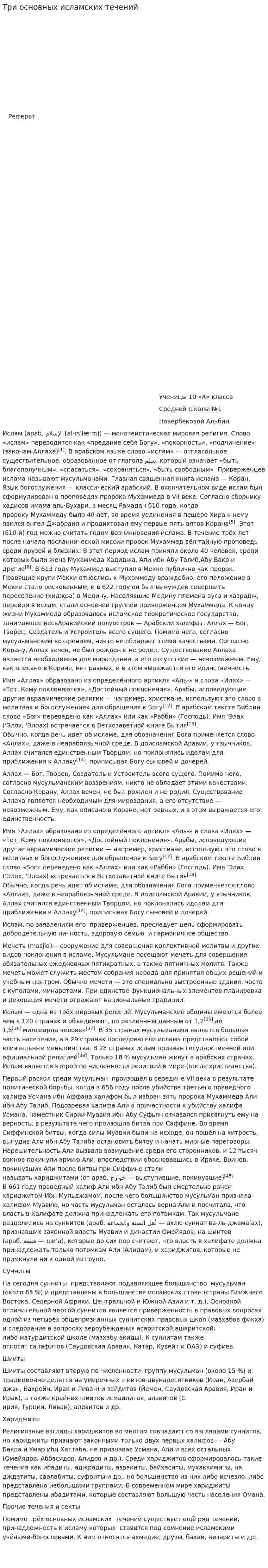 Три основных исламских течений