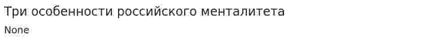 Три особенности российского менталитета
