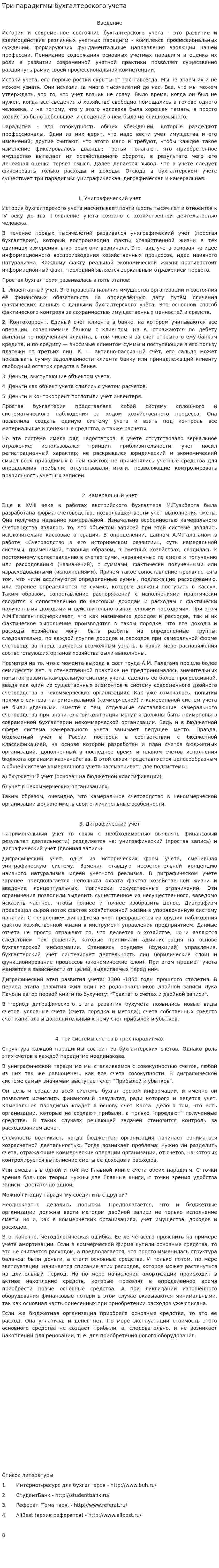 Три парадигмы бухгалтерского учета