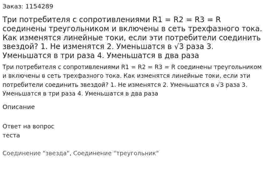 Три потребителя с сопротивлениями R1 = R2 = R3 = R соединены треугольником и включены в сеть трехфазного тока. Как изменятся линейные токи, если эти потребители соединить звездой? 1.	Не изменятся 2.	Уменьшатся в √3 раза  3.	Уменьшатся в три раза 4.	Уменьшатся в два раза 