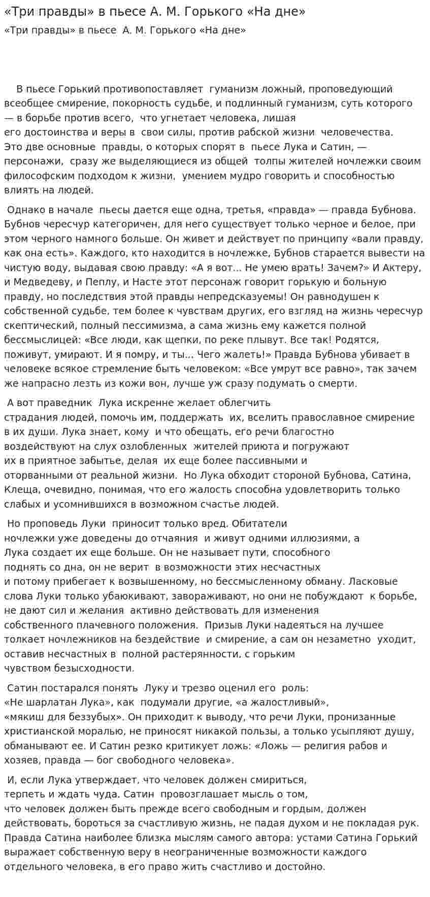 «Три правды» в пьесе А. М. Горького «На дне»