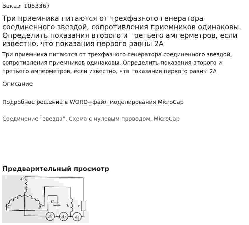Три приемника питаются от трехфазного генератора соединенного звездой, сопротивления приемников одинаковы. Определить показания второго и третьего амперметров, если известно, что показания первого равны 2А 