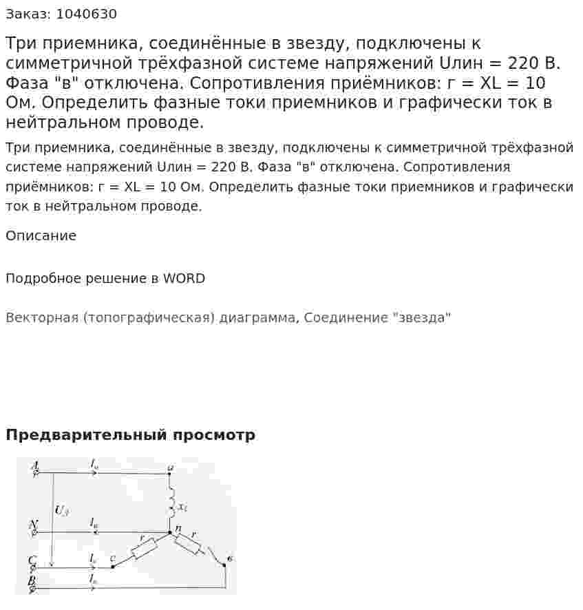 Три приемника, соединённые в звезду, подключены к симметричной трёхфазной системе напряжений Uлин = 220 В. Фаза "в" отключена. Сопротивления приёмников: г = XL = 10 Ом. Определить фазные токи приемников и графически ток в нейтральном проводе. 