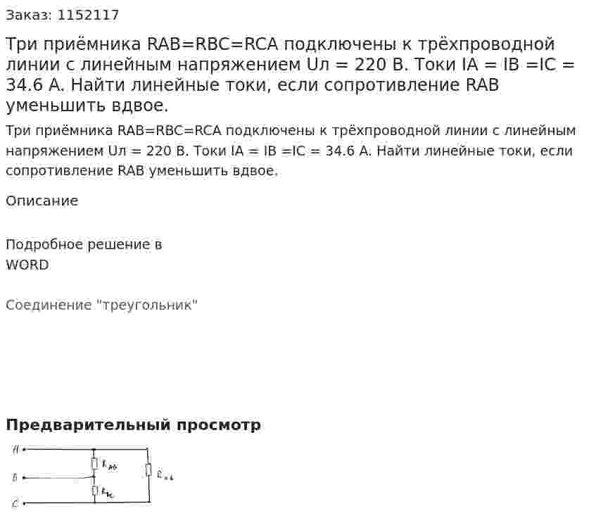 Три приёмника RAB=RBC=RCA подключены к трёхпроводной линии с линейным напряжением Uл = 220 В. Токи IA = IB =IC = 34.6 A. Найти линейные токи, если сопротивление RAB уменьшить вдвое.  