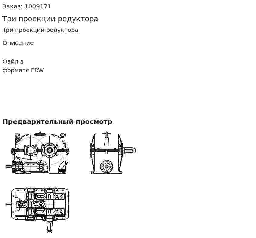 Три проекции редуктора 
