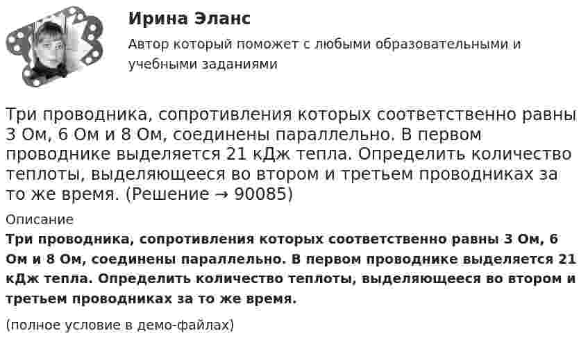     
            Описание
            Три проводника, сопротивления которых соответственно равны 3 Ом, 6 Ом и 8 Ом, соединены параллельно. В первом проводнике выделяется 21 кДж тепла. Определить количество теплоты, выделяющееся во втором и третьем проводниках за то же время.(полное условие в демо-файлах)   
            
            
            Три пластины расположены в вакууме параллельно друг другу. Расстояние от средней пластины до крайних d и 2d. На первой пластине равномерно распределен заряд с поверхностной плотностью +sigma, на второй – (-2sigma), на третьей – (-3sigma). Найдите разТри проводника, сопротивления которых соответственно равны 3 Ом, 6 Ом и 8 Ом, соединены параллельно. В первом проводнике выделяется 21 кДж тепла. Определить количество теплоты, выделяющееся во втором и третьем проводниках за то же время.Три равномерно заряженные плоскости находятся на некотором расстоянии друг от друга. Напряжённость в точке A равна 100 В/м, в точке B – 200 В/м, а в точке C – 300 В/м. Определить плотность зарядов на каждой плоскости.Три разноимённых точечных заряда расположены в вершинах квадрата с диагональю l = 50 см, как показано на рисунке, где О – центр квадрата, АОВ – прямой угол, образованный двумя проводящими плоскостямиТри разных тренда фондового рынка. ФорексТри стадии кругооборота капиталаТри стрелка делают по одному выстрелу в мишень. Вероятности попадания равны 0.9, 0.7 и 0.8. Дискретная случайная величина X -- число попаданий в мишень. Построить ряд распределения X, определить математическое ожидание M(X) и дисперсию D(X).Три одинаковых точечных заряда Q1 = Q2 = Q3 = 2 нКл находятся в вершинах равностороннего треугольника со сторонами а = 10 см. Определить модуль и направление вектора напряжённости Е электрического поля, Три одинаковых точечных заряда Q1 = Q2 = Q3 = 2 нКл находятся в вершинах равностороннего треугольника со сторонами а = 10 см. Определить модуль и направление силы F, действующей на один из зарядов со стороны двух других.Три одинаковых точечных заряда Q1 = Q2 = Q3 = 3 нКл находятся в вершинах равностороннего треугольника со сторонами a = 10 см. Определить модуль и направление силы F, действующей на один из зарядов со стороны двух других.Три одинаковых точечных заряда Q1 = Q2 = Q3 = 6 нКл находятся в вершинах равностороннего треугольника со сторонами a = 60 см. Определить модуль и направление силы F, действующей на один из зарядов со стороны двух других.Три одинаковых точечных заряда q = 3 нКл находятся в вершинах равностороннего треугольника со стороной a = 9 см. Найти силу F, действующую на один из этих зарядов со стороны двух остальных.Три одинаковых точечных заряда q = 3 нКл помещены в вершинах равностороннего треугольника. Какой заряд надо поместить в центре треугольника, чтобы результирующая сила, действующая на каждый заряд, была равна нулю?Три одинаковых точечных заряда величиной q = 10 нКл образуют равносторонний треугольник со стороной b = 30 см. Найти напряжённость электрического поля в точке, находящейся на высоте h = 15 см над центром треугольника.