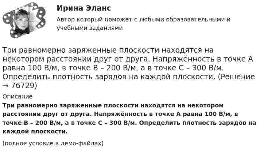     
            Описание
            Три равномерно заряженные плоскости находятся на некотором расстоянии друг от друга. Напряжённость в точке A равна 100 В/м, в точке B – 200 В/м, а в точке C – 300 В/м. Определить плотность зарядов на каждой плоскости.(полное условие в демо-файлах)   
            
            
            Три проводника, сопротивления которых соответственно равны 3 Ом, 6 Ом и 8 Ом, соединены параллельно. В первом проводнике выделяется 21 кДж тепла. Определить количество теплоты, выделяющееся во втором и третьем проводниках за то же время.Три равномерно заряженные плоскости находятся на некотором расстоянии друг от друга. Напряжённость в точке A равна 100 В/м, в точке B – 200 В/м, а в точке C – 300 В/м. Определить плотность зарядов на каждой плоскости.Три разноимённых точечных заряда расположены в вершинах квадрата с диагональю l = 50 см, как показано на рисунке, где О – центр квадрата, АОВ – прямой угол, образованный двумя проводящими плоскостямиТри разных тренда фондового рынка. ФорексТри стадии кругооборота капиталаТри стрелка делают по одному выстрелу в мишень. Вероятности попадания равны 0.9, 0.7 и 0.8. Дискретная случайная величина X -- число попаданий в мишень. Построить ряд распределения X, определить математическое ожидание M(X) и дисперсию D(X).Три точечных неподвижных заряда расположены на окружности так, как показано на рисунке.  Определите потенциал поля в точке 0.Три одинаковых точечных заряда Q1 = Q2 = Q3 = 2 нКл находятся в вершинах равностороннего треугольника со сторонами а = 10 см. Определить модуль и направление силы F, действующей на один из зарядов со стороны двух других.Три одинаковых точечных заряда Q1 = Q2 = Q3 = 3 нКл находятся в вершинах равностороннего треугольника со сторонами a = 10 см. Определить модуль и направление силы F, действующей на один из зарядов со стороны двух других.Три одинаковых точечных заряда Q1 = Q2 = Q3 = 6 нКл находятся в вершинах равностороннего треугольника со сторонами a = 60 см. Определить модуль и направление силы F, действующей на один из зарядов со стороны двух других.Три одинаковых точечных заряда q = 3 нКл находятся в вершинах равностороннего треугольника со стороной a = 9 см. Найти силу F, действующую на один из этих зарядов со стороны двух остальных.Три одинаковых точечных заряда q = 3 нКл помещены в вершинах равностороннего треугольника. Какой заряд надо поместить в центре треугольника, чтобы результирующая сила, действующая на каждый заряд, была равна нулю?Три одинаковых точечных заряда величиной q = 10 нКл образуют равносторонний треугольник со стороной b = 30 см. Найти напряжённость электрического поля в точке, находящейся на высоте h = 15 см над центром треугольника.Три параллельных прямых провода расположены на одинаковом расстоянии 10 см друг от друга. Определить силу, действующую на отрезок длиной 1 м каждого провода, если по ним текут одинаковые токи 100 А, причем направления токов в двух проводах совпадают.
