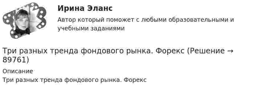      
            Описание
            Три разных тренда фондового рынка. Форекс   
            
            
            Три разноимённых точечных заряда расположены в вершинах квадрата с диагональю l = 50 см, как показано на рисунке, где О – центр квадрата, АОВ – прямой угол, образованный двумя проводящими плоскостямиТри разных тренда фондового рынка. ФорексТри стадии кругооборота капиталаТри стрелка делают по одному выстрелу в мишень. Вероятности попадания равны 0.9, 0.7 и 0.8. Дискретная случайная величина X -- число попаданий в мишень. Построить ряд распределения X, определить математическое ожидание M(X) и дисперсию D(X).Три точечных неподвижных заряда расположены на окружности так, как показано на рисунке.  Определите потенциал поля в точке 0.Три четверти своего пути автомобиль прошёл со скоростью 1, а остальную часть пути – со скоростью 2. Какова средняя скорость движений автомобиля ср? 1	1 = 10 м/с,  2 = 25 м/с.Три четверти своего пути автомобиль прошёл со скоростью 1, а остальную часть пути – со скоростью 2. Какова средняя скорость движений автомобиля ср? 7	1 = 5 м/с,  2 = 12 м/с.Три одинаковых точечных заряда Q1 = Q2 = Q3 = 6 нКл находятся в вершинах равностороннего треугольника со сторонами a = 60 см. Определить модуль и направление силы F, действующей на один из зарядов со стороны двух других.Три одинаковых точечных заряда q = 3 нКл находятся в вершинах равностороннего треугольника со стороной a = 9 см. Найти силу F, действующую на один из этих зарядов со стороны двух остальных.Три одинаковых точечных заряда q = 3 нКл помещены в вершинах равностороннего треугольника. Какой заряд надо поместить в центре треугольника, чтобы результирующая сила, действующая на каждый заряд, была равна нулю?Три одинаковых точечных заряда величиной q = 10 нКл образуют равносторонний треугольник со стороной b = 30 см. Найти напряжённость электрического поля в точке, находящейся на высоте h = 15 см над центром треугольника.Три параллельных прямых провода расположены на одинаковом расстоянии 10 см друг от друга. Определить силу, действующую на отрезок длиной 1 м каждого провода, если по ним текут одинаковые токи 100 А, причем направления токов в двух проводах совпадают.Три пластины расположены в вакууме параллельно друг другу. Расстояние от средней пластины до крайних d и 2d. На первой пластине равномерно распределен заряд с поверхностной плотностью +sigma, на второй – (-2sigma), на третьей – (-3sigma). Найдите разТри проводника, сопротивления которых соответственно равны 3 Ом, 6 Ом и 8 Ом, соединены параллельно. В первом проводнике выделяется 21 кДж тепла. Определить количество теплоты, выделяющееся во втором и третьем проводниках за то же время.