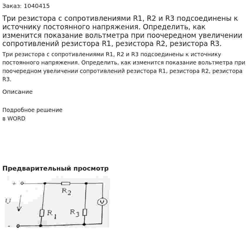 Три резистора с сопротивлениями R1, R2 и R3 подсоединены к источнику постоянного напряжения. Определить, как изменится показание вольтметра при  поочередном увеличении сопротивлений резистора R1, резистора R2,  резистора R3. 