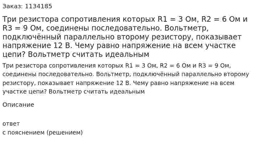 Три резистора сопротивления которых R1 = 3 Ом, R2 = 6 Ом и R3 = 9 Ом, соединены последовательно. Вольтметр, подключённый параллельно второму резистору, показывает напряжение 12 В. Чему равно напряжение на всем участке цепи? Вольтметр считать идеальным 