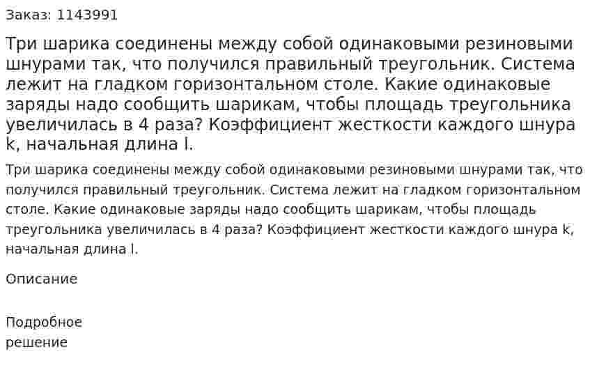 Три шарика соединены между собой одинаковыми резиновыми шнурами так, что получился правильный треугольник. Система лежит на гладком горизонтальном столе. Какие одинаковые заряды надо сообщить шарикам, чтобы площадь треугольника увеличилась в 4 раза? Коэффициент жесткости каждого шнура k, начальная длина l. 