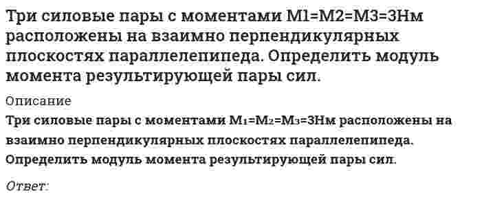      
          Описание
          Три электронагревательных прибора мощностью 1 кВт каждый соединены звездой и подключены к трехпроводной трехфазной сети с линейным напряжением . Чему будет равна общая потребляемая мощность при коротком замыкании одного из электроприборов? Выберите один вариант ответа	2 кВт	0 кВт	6 кВт	1,5 кВт	1 кВт  
            
            
            Три электронагревательных прибора мощностью 1 кВт каждый соединены звездой и подключены к трехпроводной трехфазной сети с линейным напряжением . Чему будет равна общая потребляемая мощность при коротком замыкании одного из электроприборов? Выберите Три электроприемника R,L,C соединены параллельно и подключены к синусоидальному напряжению U = 30 В. Сопротивления элементов R = 10 Ом, = 6 Ом, =30 Ом. Определить полную мощность, потребляемую этой цепью. Выберите один вариант ответаТри электроприемника R, L, C соединены параллельно и подключены к синусоидальному напряжению U=30 В. Сопротивления элементов R=10 Ом, XL=6 Ом, XC=30 Ом. Определить полное сопротивление цепи.Три электроприемника R, L, C соединены параллельно и подключены к синусоидальному напряжению U=30 В. Сопротивления элементов R=10 Ом, XL=6 Ом, XC=30 Ом. Определить ток, потребляемый этой цепью.Трубка вращается в горизонтальной плоскости вокруг вертикальной оси, проходящей через ее конец, по закону φ=2t2. Шарик движется вдоль трубки со скоростью V=3 м/с. Определить модуль ускорения Кориолиса при t=1 c.Трубка вращается в горизонтальной плоскости вокруг вертикальной оси, проходящей через ее конец, по закону φ=2t². Шарик движется вдоль трубки со скоростью V=3 м/с. Определить модуль ускорения Кориолиса при t=1 c.Трудовое правоТренинг предприимчивости Синергия Ответы на ТестыТренинг предприимчивости (тест с ответами Синергия)Третья и четвертая стадии сна характеризуются …Трехмерная графика 3D Studio MAXТригидроксид таллия содержит ... гидроксильную(-ых) группу(-ы).«Трипартизм» как институциональный орган социального партнерства строится на …Три силовые пары с моментами М1=М2=М3=2Нм расположены на взаимно перпендикулярных плоскостях параллелепипеда. Определить момент результирующей пары сил.