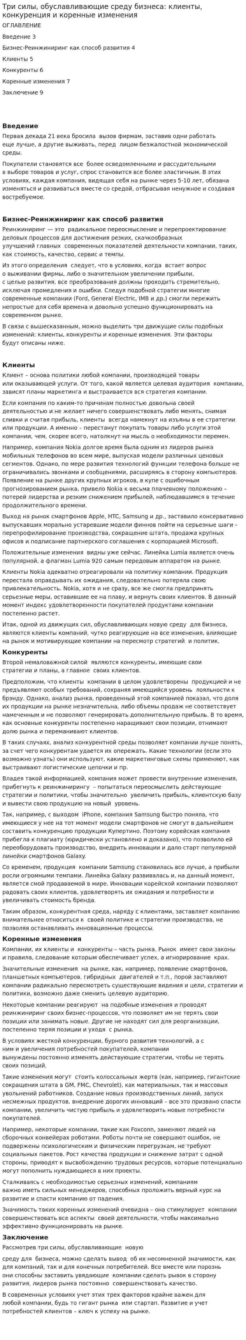 Три силы, обуславливающие среду бизнеса: клиенты, конкуренция и коренные изменения