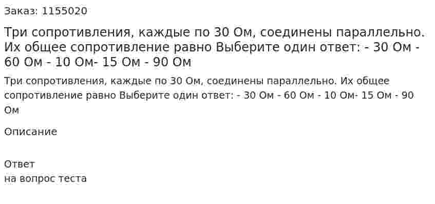 Три сопротивления, каждые по 30 Ом, соединены параллельно. Их общее сопротивление равно Выберите один ответ: - 30 Ом - 60 Ом - 10 Ом- 15 Ом - 90 Ом 