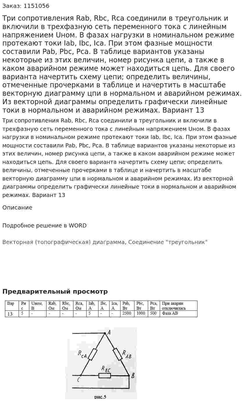 Три сопротивления Rab, Rbc, Rca соединили в треугольник и включили в трехфазную сеть переменного тока с линейным напряжением Uном. В фазах нагрузки в номинальном режиме протекают токи Iab, Ibc, Ica. При этом фазные мощности составили Pab, Pbc, Pca. В таблице вариантов указаны некоторые из этих величин, номер рисунка цепи, а также в каком аварийном режиме может находиться цепь. Для своего варианта начертить схему цепи; определить величины, отмеченные прочерками в таблице и начертить в масштабе векторную диаграмму цпи в нормальном и аварийном режимах. Из векторной диаграммы определить графически линейные токи в нормальном и аварийном режимах. Вариант 13 