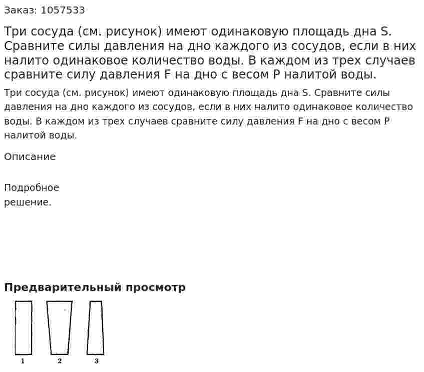 Три сосуда (см. рисунок) имеют одинаковую площадь дна S. Сравните силы давления на дно каждого из сосудов, если в них налито одинаковое количество воды. В каждом из трех случаев сравните силу давления F на дно с весом Р налитой воды.  