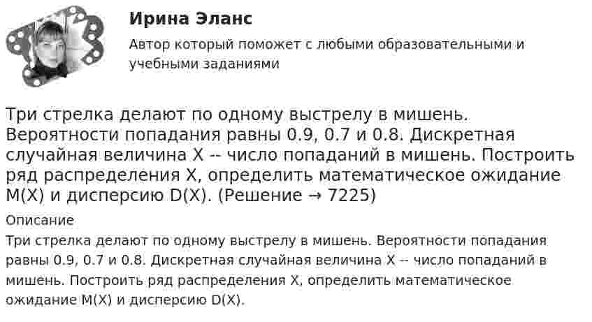      
          Описание
          Три стрелка делают по одному выстрелу в мишень. Вероятности попадания равны 0.9, 0.7 и 0.8. Дискретная случайная величина X -- число попаданий в мишень. Построить ряд распределения X, определить математическое ожидание M(X) и дисперсию D(X).  
            
            
            Три стадии кругооборота капиталаТри стрелка делают по одному выстрелу в мишень. Вероятности попадания равны 0.9, 0.7 и 0.8. Дискретная случайная величина X -- число попаданий в мишень. Построить ряд распределения X, определить математическое ожидание M(X) и дисперсию D(X).Три точечных неподвижных заряда расположены на окружности так, как показано на рисунке.  Определите потенциал поля в точке 0.Три четверти своего пути автомобиль прошёл со скоростью 1, а остальную часть пути – со скоростью 2. Какова средняя скорость движений автомобиля ср? 1	1 = 10 м/с,  2 = 25 м/с.Три четверти своего пути автомобиль прошёл со скоростью 1, а остальную часть пути – со скоростью 2. Какова средняя скорость движений автомобиля ср? 7	1 = 5 м/с,  2 = 12 м/с.Три числа a,b и c наудачу выбрали из промежутка (0,1). Какова вероятность того, что из отрезков длин a,b и c можно составить треугольник? Три эксперта проставили места 7 участницам конкурса красоты.Три одинаковых точечных заряда q = 3 нКл помещены в вершинах равностороннего треугольника. Какой заряд надо поместить в центре треугольника, чтобы результирующая сила, действующая на каждый заряд, была равна нулю?Три одинаковых точечных заряда величиной q = 10 нКл образуют равносторонний треугольник со стороной b = 30 см. Найти напряжённость электрического поля в точке, находящейся на высоте h = 15 см над центром треугольника.Три параллельных прямых провода расположены на одинаковом расстоянии 10 см друг от друга. Определить силу, действующую на отрезок длиной 1 м каждого провода, если по ним текут одинаковые токи 100 А, причем направления токов в двух проводах совпадают.Три пластины расположены в вакууме параллельно друг другу. Расстояние от средней пластины до крайних d и 2d. На первой пластине равномерно распределен заряд с поверхностной плотностью +sigma, на второй – (-2sigma), на третьей – (-3sigma). Найдите разТри проводника, сопротивления которых соответственно равны 3 Ом, 6 Ом и 8 Ом, соединены параллельно. В первом проводнике выделяется 21 кДж тепла. Определить количество теплоты, выделяющееся во втором и третьем проводниках за то же время.Три равномерно заряженные плоскости находятся на некотором расстоянии друг от друга. Напряжённость в точке A равна 100 В/м, в точке B – 200 В/м, а в точке C – 300 В/м. Определить плотность зарядов на каждой плоскости.Три разноимённых точечных заряда расположены в вершинах квадрата с диагональю l = 50 см, как показано на рисунке, где О – центр квадрата, АОВ – прямой угол, образованный двумя проводящими плоскостями