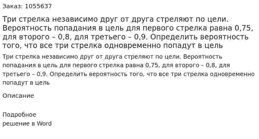 Три стрелка независимо друг от друга стреляют по цели. Вероятность попадания в цель для первого стрелка равна 0,75, для второго – 0,8, для третьего – 0,9. Определить вероятность того, что все три стрелка одновременно попадут в цель 
