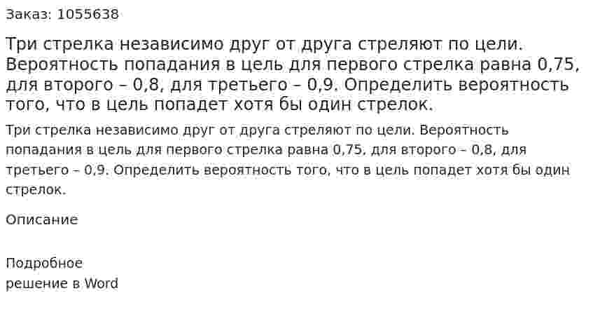 Три стрелка независимо друг от друга стреляют по цели. Вероятность попадания в цель для первого стрелка равна 0,75, для второго – 0,8, для третьего – 0,9. Определить вероятность того, что в цель попадет хотя бы один стрелок. 