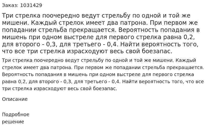 Три стрелка поочередно ведут стрельбу по одной и той же мишени. Каждый стрелок имеет два патрона. При первом же попадании стрельба прекращается. Вероятность попадания в мишень при одном выстреле для первого стрелка равна 0,2, для второго - 0,3, для третьего - 0,4. Найти вероятность того, что все три стрелка израсходуют весь свой боезапас. 
