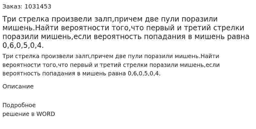 Три стрелка произвели залп,причем две пули поразили мишень.Найти вероятности того,что первый и третий стрелки поразили мишень,если вероятность попадания в мишень равна 0,6,0,5,0,4. 