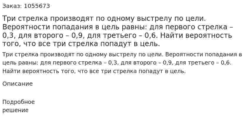 Три стрелка производят по одному выстрелу по цели. Вероятности попадания в цель равны: для первого стрелка – 0,3, для второго – 0,9, для третьего – 0,6. Найти вероятность того, что все три стрелка попадут в цель.  