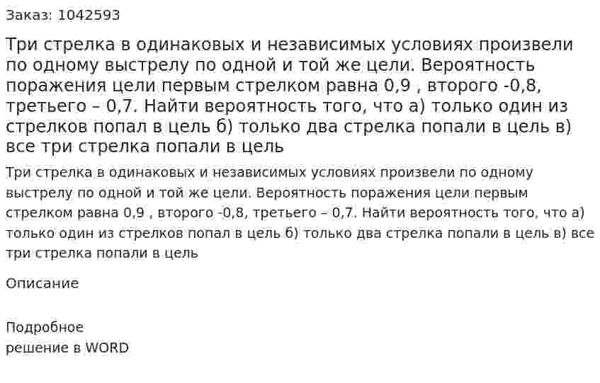 Три стрелка в одинаковых и независимых условиях произвели по одному выстрелу по одной и той же цели. 	Вероятность поражения цели первым стрелком равна 0,9 , второго -0,8, третьего – 0,7. 	Найти вероятность того, что 	а) только один из стрелков попал в цель 	б) только два стрелка попали в цель 	в) все три стрелка попали в цель 