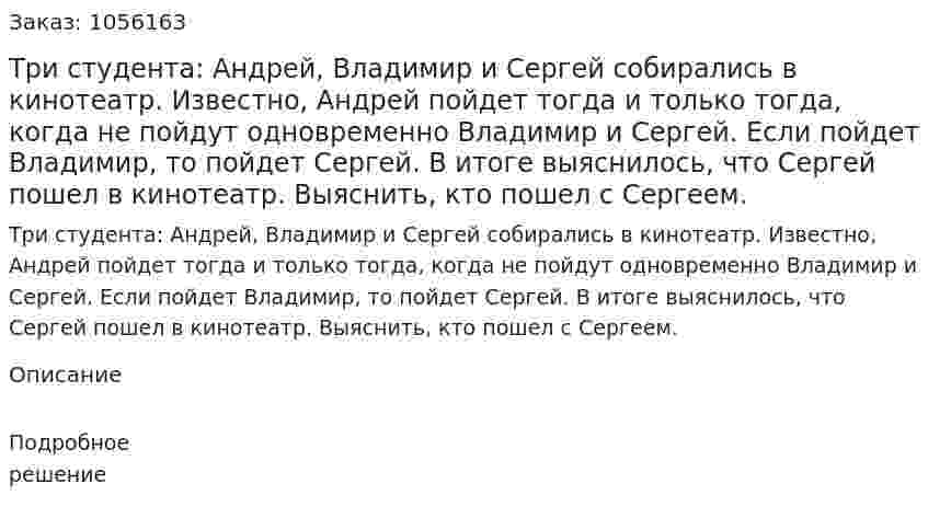 Три студента: Андрей, Владимир и Сергей собирались в кинотеатр. Известно, Андрей пойдет тогда и только тогда, когда не пойдут одновременно Владимир и Сергей. Если пойдет Владимир, то пойдет Сергей. В итоге выяснилось, что Сергей пошел в кинотеатр. Выяснить, кто пошел с Сергеем. 