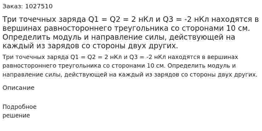 Три точечных заряда Q1 = Q2 = 2 нКл и Q3 = -2 нКл находятся в вершинах равностороннего треугольника со сторонами 10 см. Определить модуль и направление силы, действующей на каждый из зарядов со стороны двух других. 