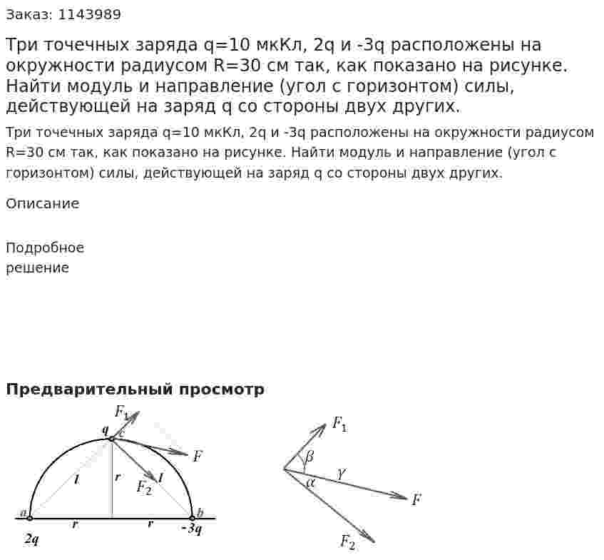 Три точечных заряда q=10 мкКл, 2q и -3q расположены на окружности радиусом R=30 см так, как показано на рисунке. Найти модуль и направление  (угол с горизонтом) силы, действующей на заряд q со стороны двух других. 