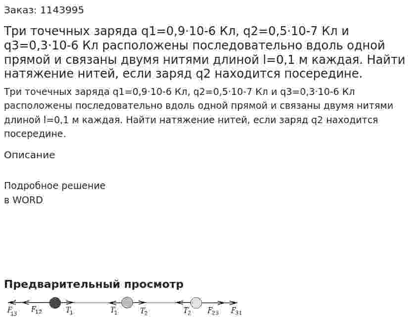 Три точечных заряда q1=0,9·10-6 Кл, q2=0,5·10-7 Кл и q3=0,3·10-6 Кл расположены последовательно вдоль одной прямой и связаны двумя нитями длиной l=0,1 м каждая. Найти натяжение нитей, если заряд q2 находится посередине. 
