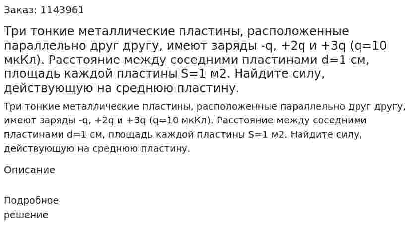 Три тонкие металлические пластины, расположенные параллельно друг другу, имеют заряды -q, +2q и +3q (q=10 мкКл). Расстояние между соседними пластинами d=1 см, площадь каждой пластины S=1 м2. Найдите силу, действующую на среднюю пластину. 