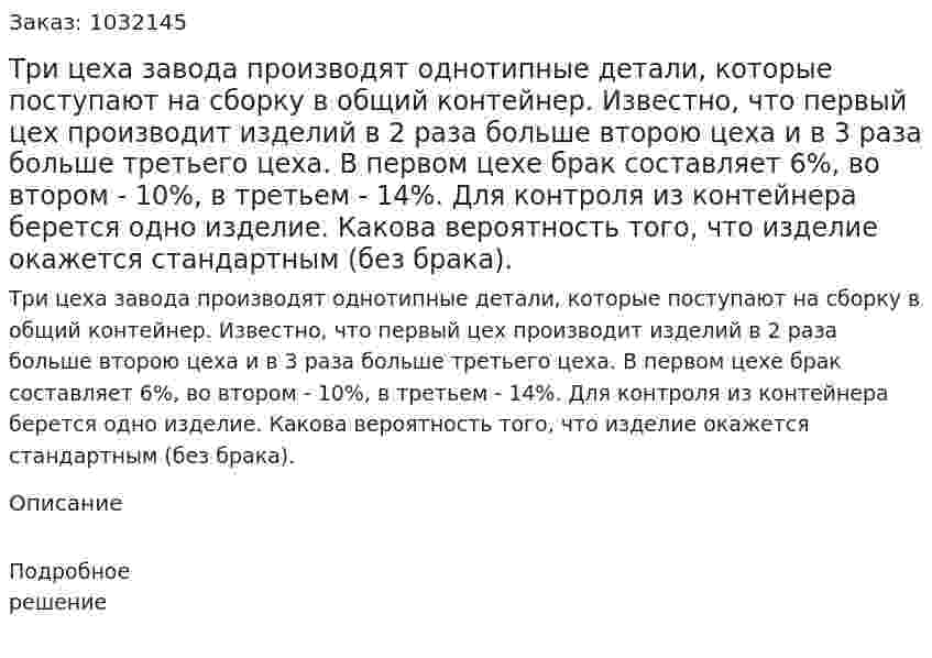 Три цеха завода производят однотипные детали, которые поступают на сборку в общий контейнер. Известно, что первый цех производит изделий в 2 раза больше второю цеха и в 3 раза больше третьего цеха. В первом цехе брак составляет 6%, во втором - 10%, в третьем - 14%. Для контроля из контейнера берется одно изделие. Какова вероятность того, что изделие окажется стандартным (без брака). 