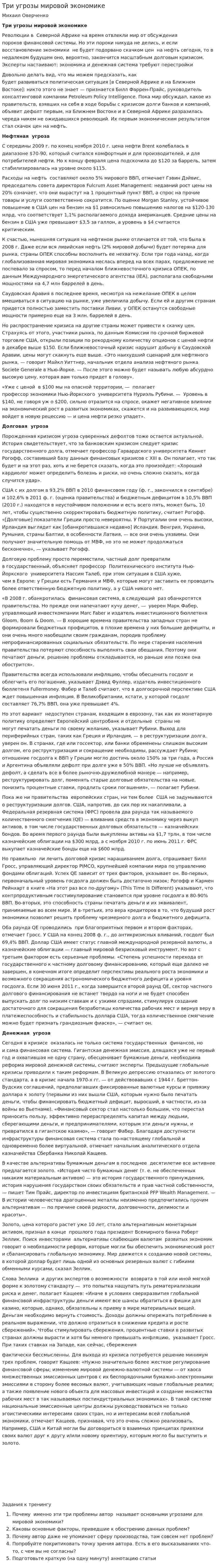 Три угрозы мировой экономике