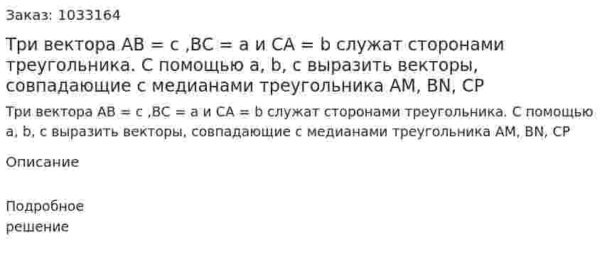 Три вектора АВ = с ,BС = а и СА = b служат сторонами треугольника. С помощью а, b, c  выразить векторы, совпадающие с медианами треугольника АМ, BN, CP 