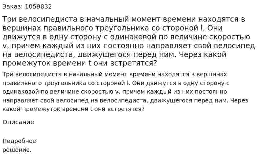 Три велосипедиста в начальный момент времени находятся в вершинах правильного треугольника со стороной l. Они движутся в одну сторону с одинаковой по величине скоростью v, причем каждый из них постоянно направляет свой велосипед на велосипедиста, движущегося перед ним. Через какой промежуток времени t они встретятся? 
