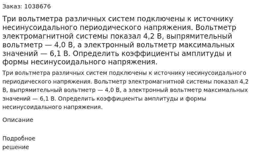 Три вольтметра различных систем подключены к источнику несинусоидального периодического напряжения. Вольтметр электромагнитной системы показал 4,2 В, выпрямительный вольтметр — 4,0 В, а электронный вольтметр максимальных значений — 6,1 В. Определить коэффициенты амплитуды и формы несинусоидального напряжения. 