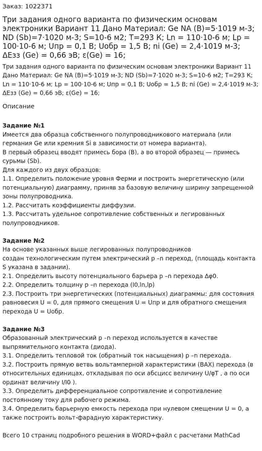 Три задания одного варианта по физическим основам электроники Вариант 11 Дано Материал: Ge NA (B)=5·1019  м-3; ND (Sb)=7·1020  м-3; S=10-6  м2; T=293 К; Ln = 110·10-6  м; Lp = 100·10-6  м; Uпр = 0,1 В; Uобр = 1,5 В; ni (Ge) = 2,4·1019  м-3; ΔEзз (Ge) = 0,66 эВ; ε(Ge) = 16; 