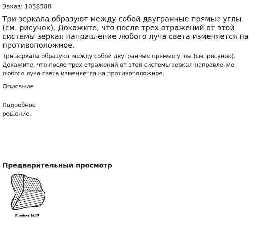 Три зеркала образуют между собой двугранные прямые углы (см. рисунок). Докажите, что после трех отражений от этой системы зеркал направление любого луча света изменяется на противоположное.  