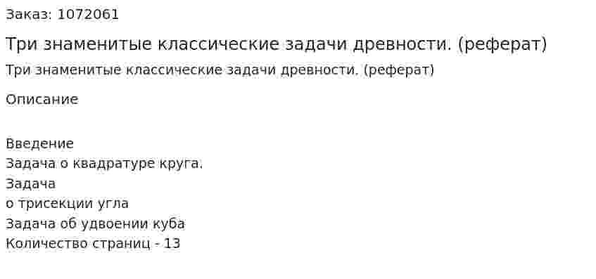 Три знаменитые классические  задачи древности. (реферат) 