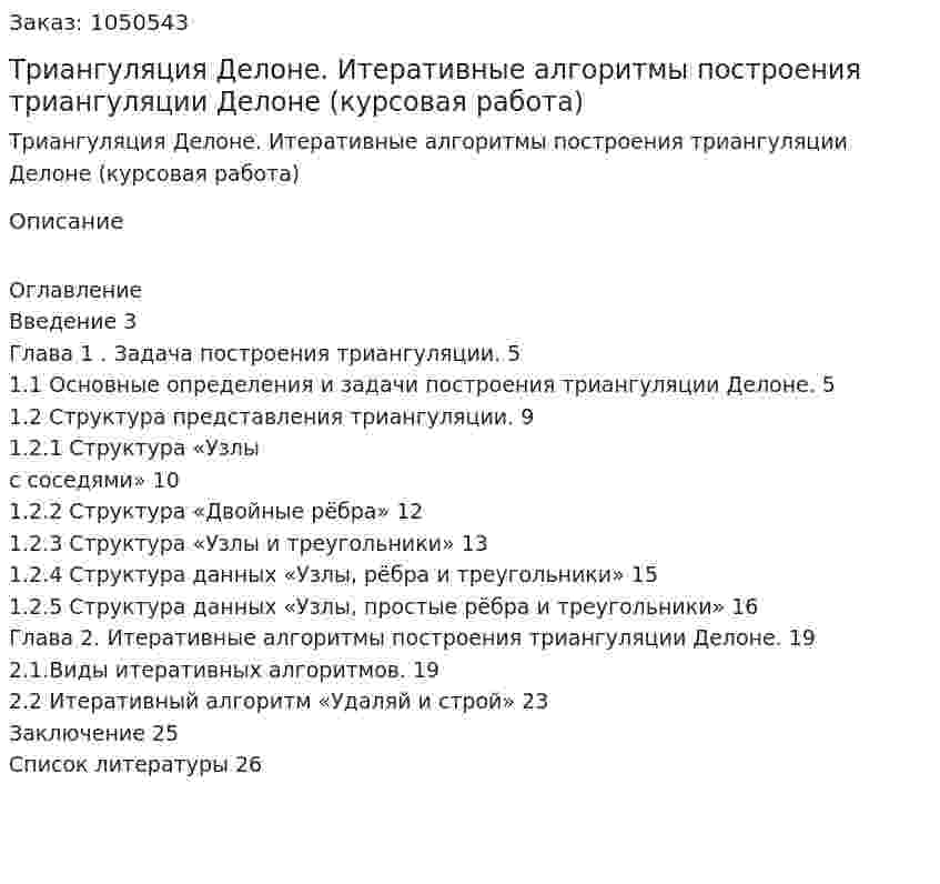 Триангуляция Делоне. Итеративные алгоритмы построения триангуляции Делоне (курсовая работа) 